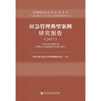 应急管理典型案例研究报告（2017） pdf epub mobi 下载