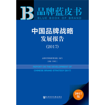 皮書係列·品牌藍皮書：中國品牌戰略發展報告（2017） pdf epub mobi 下载