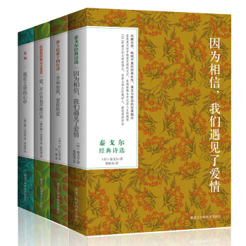 世界上最美最美的詩歌：泰戈爾經典詩選+紀伯倫經典詩文鑒賞+先知+十四行詩 彩色插圖版（套裝全4冊） pdf epub mobi 下载