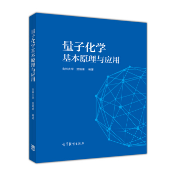 量子化學基本原理與應用