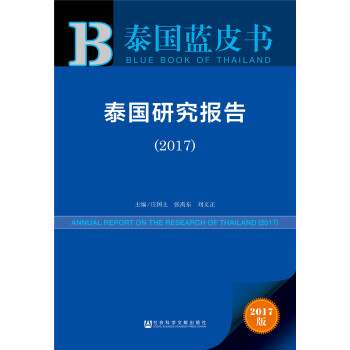 皮书系列·泰国蓝皮书：泰国研究报告（2017） pdf epub mobi 下载