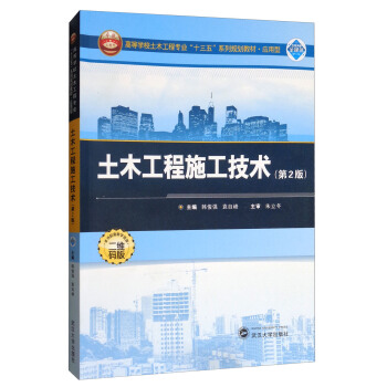 土木工程施工技术(第2版)/应用型高等学校土木工程专业“十三五”系列规划教材