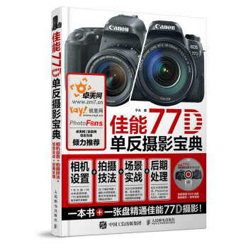 佳能77D单反摄影宝典 相机设置 拍摄技法 场景实战 后期处理 pdf epub mobi 下载
