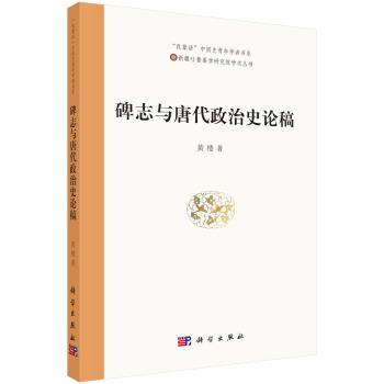 碑志与唐代政治史论稿 pdf epub mobi 下载