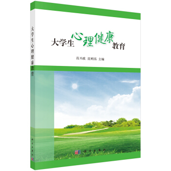 大学生心理健康教育 pdf epub mobi 下载