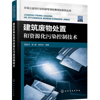 建筑废物处置和资源化污染控制技术 pdf epub mobi 下载