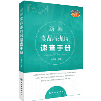 新編食品添加劑速查手冊 pdf epub mobi 下载