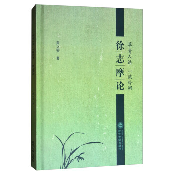 徐志摩论：草青人远，一流冷涧 pdf epub mobi 下载