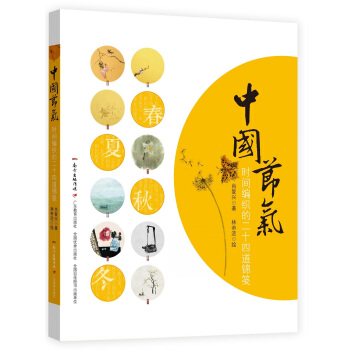 中國節氣：時間編織的二十四道錦箋 pdf epub mobi 下载