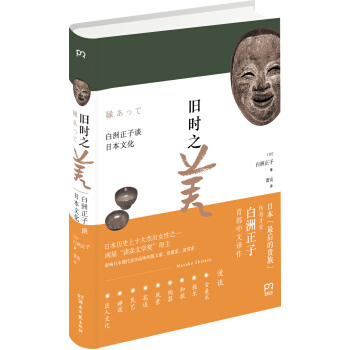旧时之美：白洲正子谈日本文化 pdf epub mobi 下载