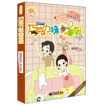 陽光姐姐小書房·巧剋力味的暑假 [7-10歲] pdf epub mobi 下载