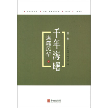 滿庭風華（中）/韆年海曙（第一輯） pdf epub mobi 電子書 下載