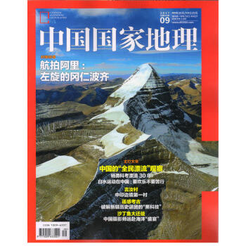 中国国家地理（2017年9月号） pdf epub mobi 下载