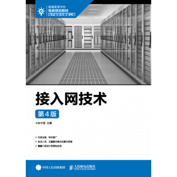 接入網技術（第4版） pdf epub mobi 下载