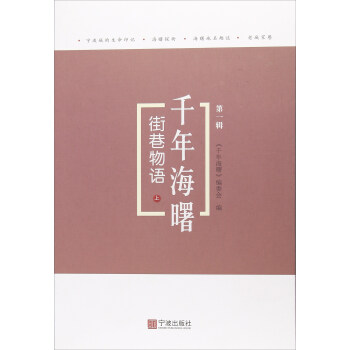 街巷物语（上）/千年海曙（第一辑） pdf epub mobi 下载