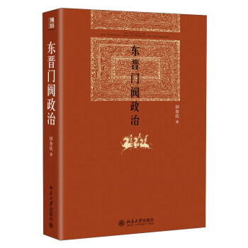 東晉門閥政治