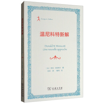 溫尼科特新解 pdf epub mobi 下载