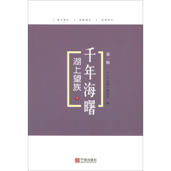 湖上望族（下）/千年海曙（第一辑） pdf epub mobi 下载