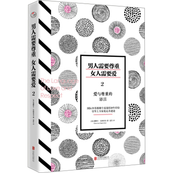 男人需要尊重，女人需要愛2：愛與尊重的語言 pdf epub mobi 電子書 下載