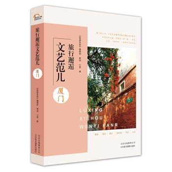 旅行邂逅文藝範兒 廈門