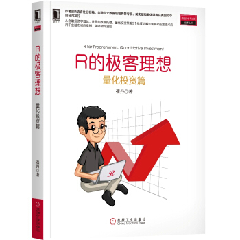 R的極客理想：量化投資篇 pdf epub mobi 電子書 下載