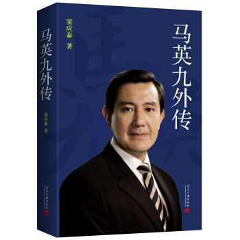 馬英九外傳 pdf epub mobi 下载