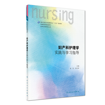 妇产科护理学实践与学习指导（本科护理配教）/全国高等学校配套教材 pdf epub mobi 电子书 下载