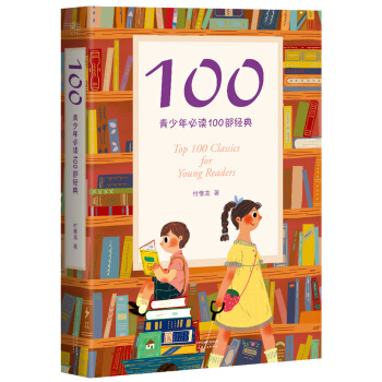 100:青少年必读100部经典 [7岁以上] pdf epub mobi 电子书 下载