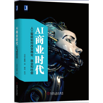 AI商业时代：人工智能如何改变商业、就业和社会 [この1冊でまるごとわかる! 人工知能ビジネス] pdf epub mobi 下载