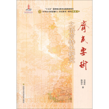 《齊民要術》之語言特色研究 pdf epub mobi 下载
