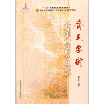 《齊民要術》之疑難字詞研究及解析 pdf epub mobi 下载