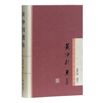 黄仲则选集/中国古典文学名家选集 pdf epub mobi 下载