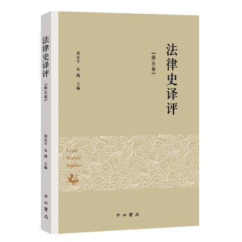 法律史譯評（第五捲） pdf epub mobi 下载