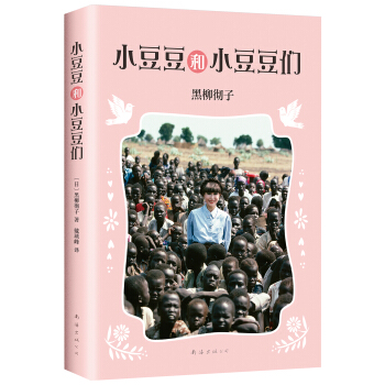 小豆豆和小豆豆们 [7-10岁] pdf epub mobi 下载