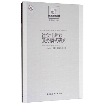 上海研究院智庫叢書：社會化養老服務模式研究 pdf epub mobi 下载