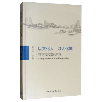 以文化人 以人化城：城市文化建设研究 [A Study on Urban Cultural Construction] pdf epub mobi 下载