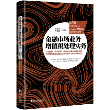 金融市场业务增值税处理实务 [The VAT Practice of Financial Market Businesses] pdf epub mobi 下载