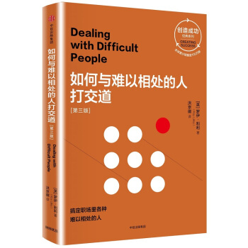 如何與難以相處的人打交道：第三版（創造成功經典係列） [Dealing with Difficult People] pdf epub mobi 下载