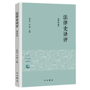 法律史譯評（第四捲） pdf epub mobi 下载