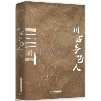 川西手藝人 pdf epub mobi 下载