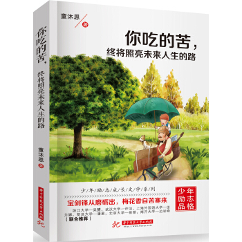 你吃的苦，终将照亮未来人生的路 pdf epub mobi 下载