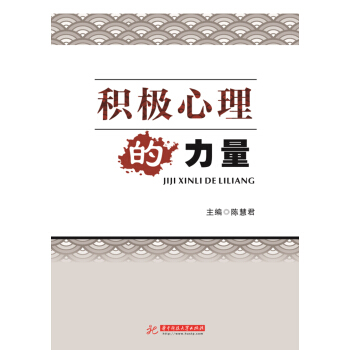 積極心理的力量 pdf epub mobi 下载