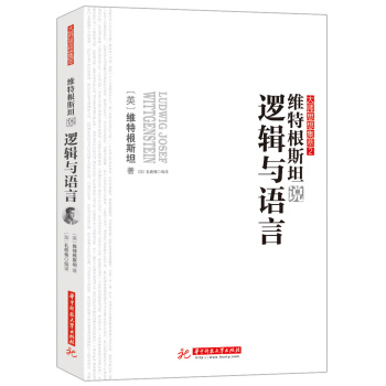 維特根斯坦說邏輯與語言 pdf epub mobi 下载