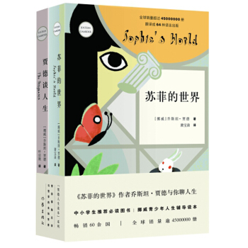 贾德人生读本系列函套号：苏菲的世界+贾德谈人生（套装共2册） pdf epub mobi 下载