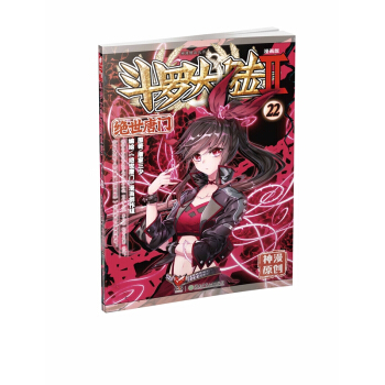 斗罗大陆2：绝世唐门漫画单行本22 pdf epub mobi 下载