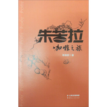 朱苦拉咖啡之旅 pdf epub mobi 电子书 下载