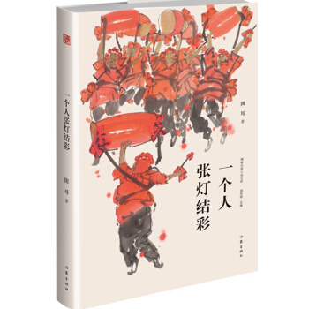 一个人张灯结彩（精典名家小说文库） pdf epub mobi 电子书 下载