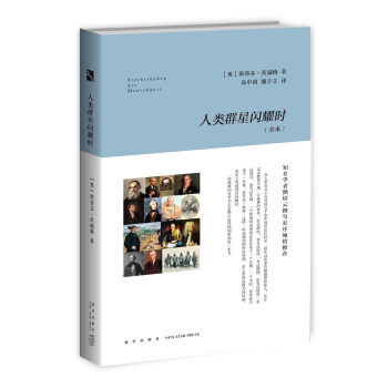 人類群星閃耀時（全本） pdf epub mobi 下载