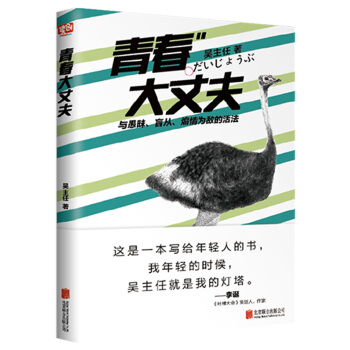 青春大丈夫（與愚昧、盲從、煽情為敵的活法） pdf epub mobi 下载