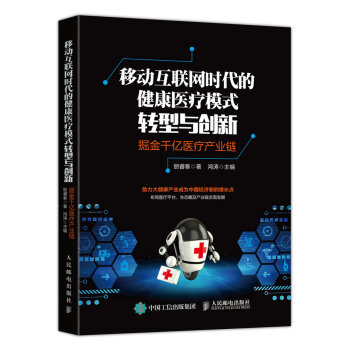 移動互聯網時代的健康醫療模式轉型與創新：掘金韆億醫療産業鏈 pdf epub mobi 電子書 下載
